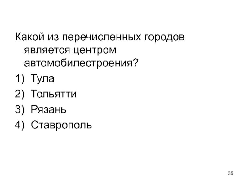 Какой из перечисленных опасных. Какой из городов россии является центром автомобилестроения. какой из городов не является центром автомобилестроения. какой из перечисленных городов является столицей. какой из перечисленных городов является столицей государства.