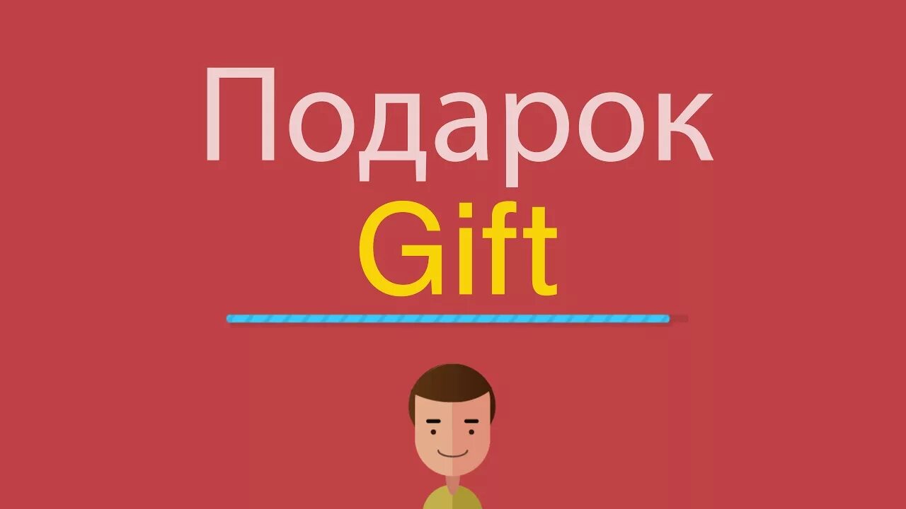 Как по английски будет подарок. Подарок на английском. Как на английском подарок. Какбудетпоангли скиподарок. Картинка английский в подарок.