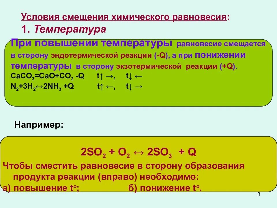 Принципы изменения температуры. Смещение хим равновесия изменение температуры. Экзотермическая реакция по принципу Ле Шателье. Изменение химического равновесия от концентрации. Как определить изменение равновесия химических реакций.