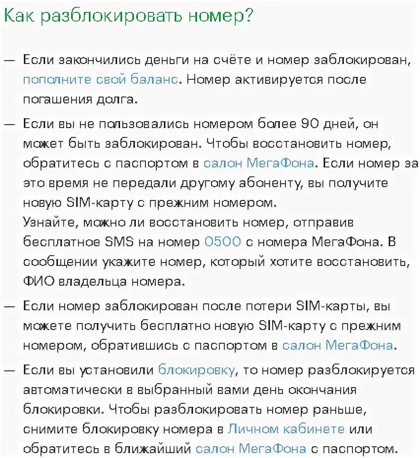 Как заблокировать мегафон сим карту смс. Как разблокировать номер телефона. как разблокировать сим карту. как снять блокировку с номера. разблокировка номера мегафон.