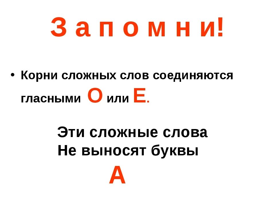 Сложное слово хороший. Сложные слова правило 2 класс. Слова с двумя корнями 3 класс правило. Правило сложные слова 3 класс в русском языке. Сложные слова в русском с двумя корнями.