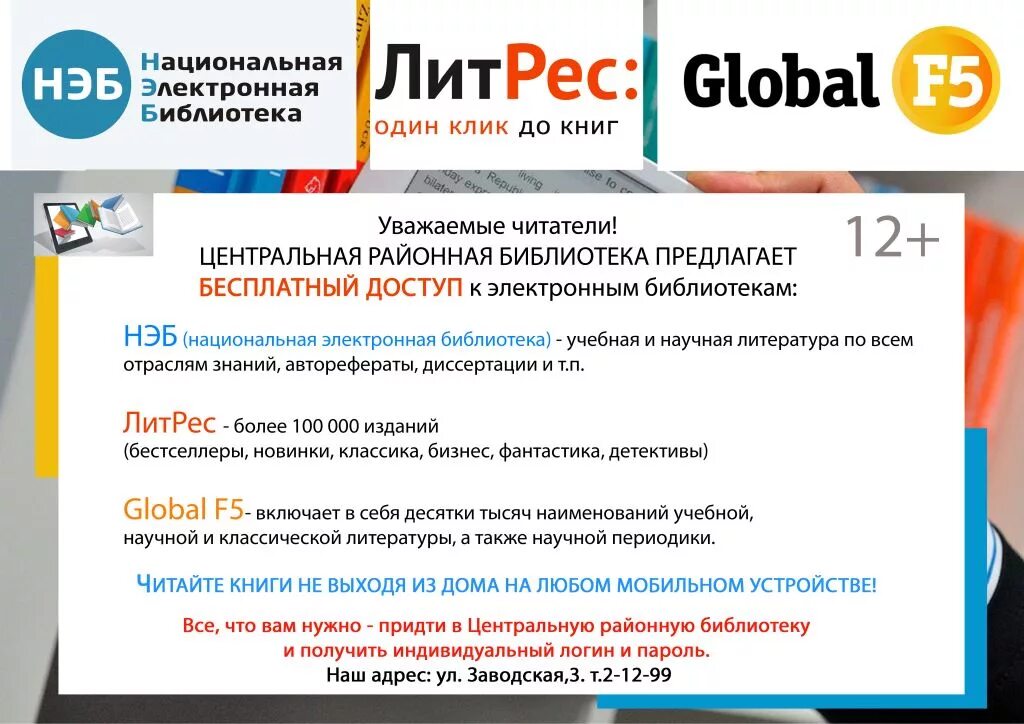 Литрес читать полностью. Литрес. литрес библиотека. литрес плакат. реклама литрес в библиотеке.
