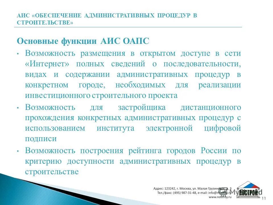 Функции аис. Административных процедур в строительстве.