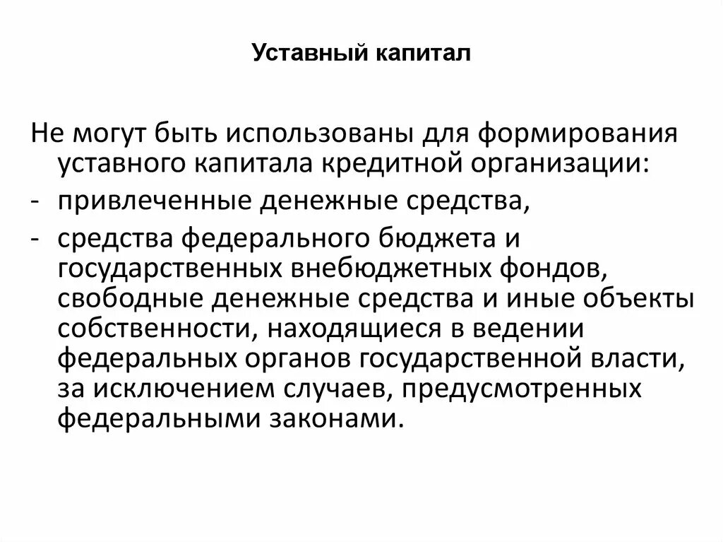 Уставный капитал компании. Уставный капитал кредитной организации. Источник формирования уставного капитала кредитной организации. Что такое уставной капитал предприятия. Уставный капитал включает