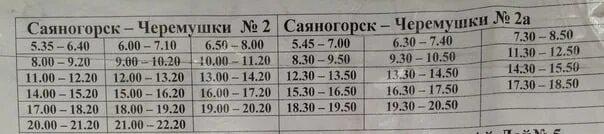 Автобусы саяногорск черемушки. Расписание автобусов Саяногорск майна 2022. Расписание автобусов Саяногорск Черемушки на 2022г. Расписание автобусов Саяногорск Черемушки 2022 года. Расписание автобусов Саяногорск Черемушки 2022.