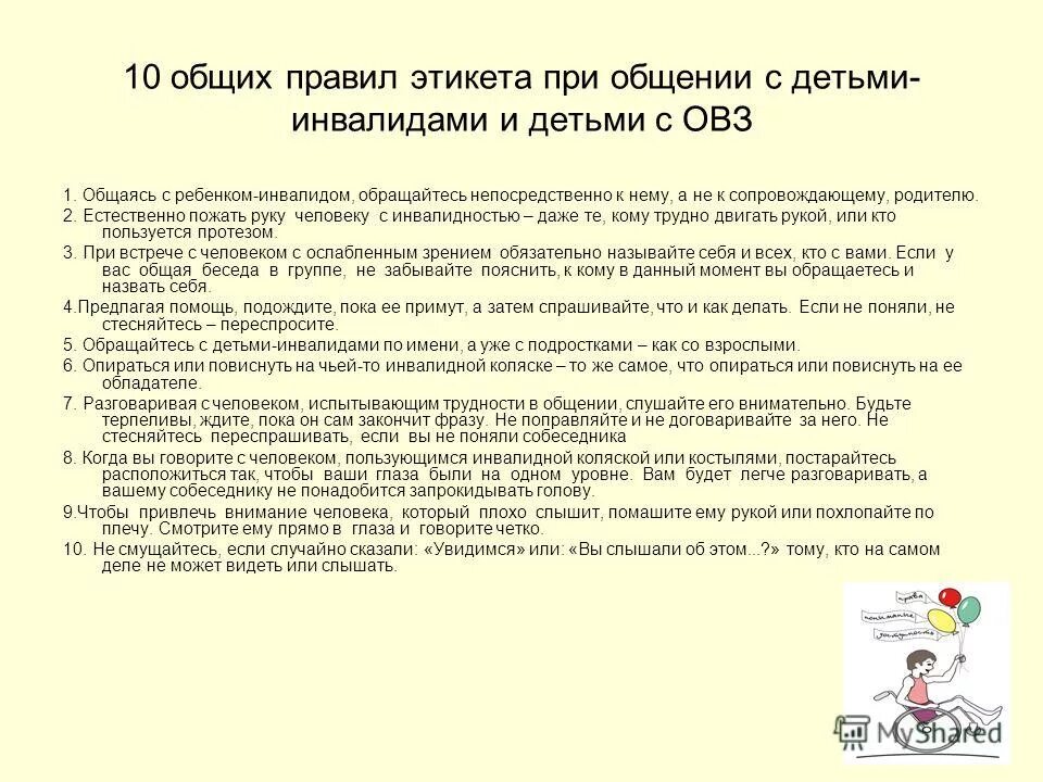 Особенности поведения ребенка овз. Правила работы с детьми с овз. правила общения с детьми инвалидами. как общаться с детьми с овз. рекомендации для родителей детей с овз.