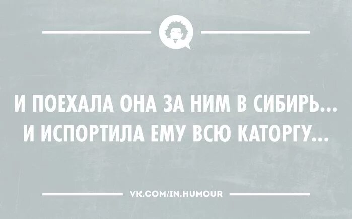 Я перееду ее машиной текст. И испортила ему всю каторгу. Испортила всю каторгу. И поехала она с ним в Сибирь и испортила. Она поехала за ним в Сибирь и испортила всю каторгу.