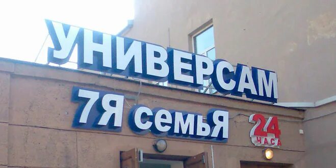 седьмой континент 2013. оао «седьмой континент». седьмой континент магазин. сеть магазинов 7я семья. 7я магазин.