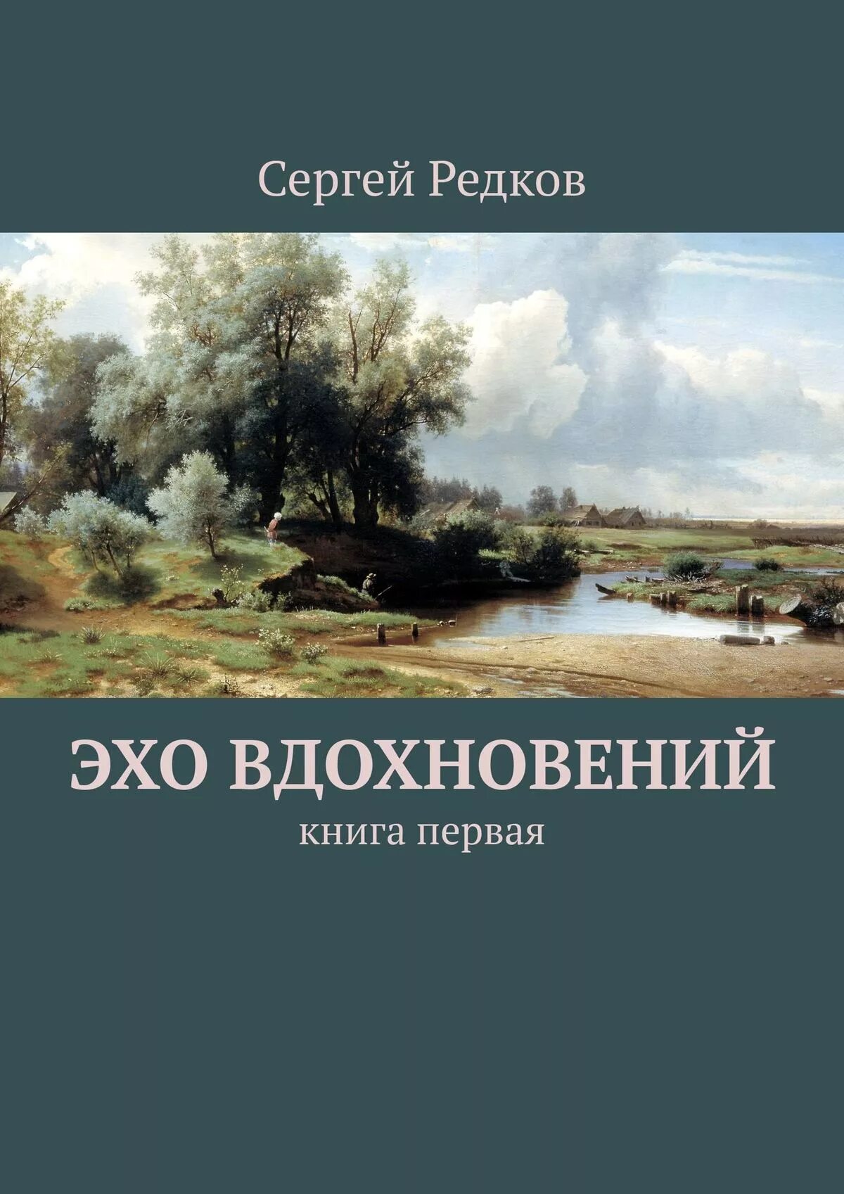 Сергеев 1 том. Эхо книга. Книга вдохновения. Фотонное Эхо книга.