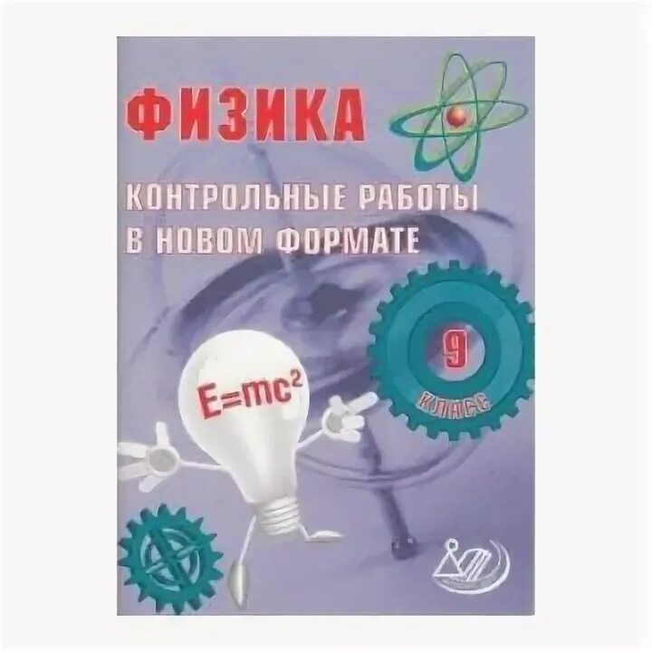 Физика контрольные работы в новом формате. Годова 9 класс физика. Контрольные работы в новом формате и в Годова физика 8 класс работы. Сборник контрольных работ по физике новый Формат.