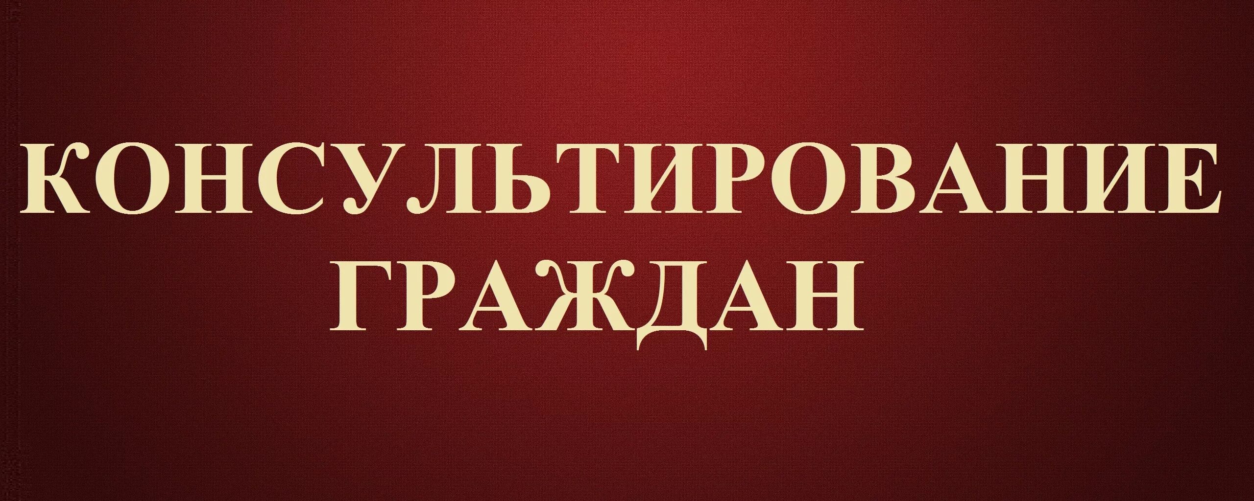 Бесплатная помощь нотариуса. Правовое консультирование граждан. Юридическая консультация гражданам. Неделя правового консультирования граждан. Юридическая консультация картинки.