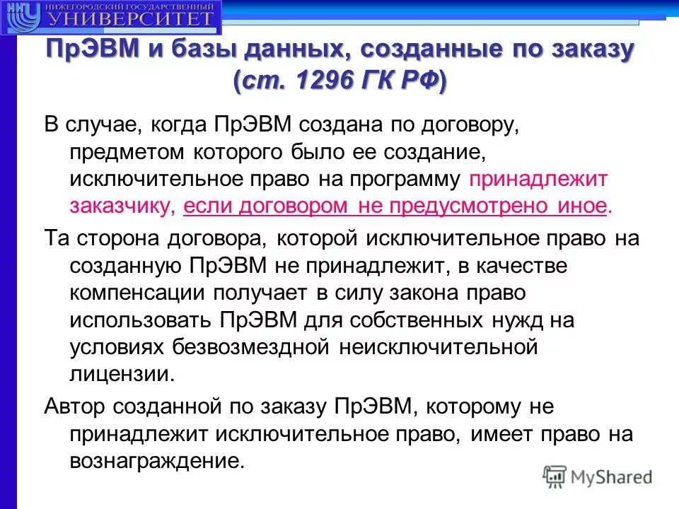 Право на программу принадлежит. Правовая охрана программ и данных это определение. Право на программу принадлежит. Программа для эвм. Право на программу принадлежит.