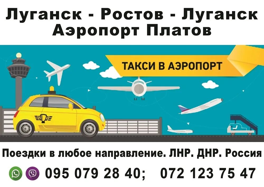 Новосибирск аэропорт жд такси. Такси из Ростова в Луганск. Такси Луганск. Перевозки на Ростов с ЛНР. Луганск Ростов.