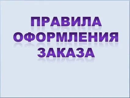 Условия оформления