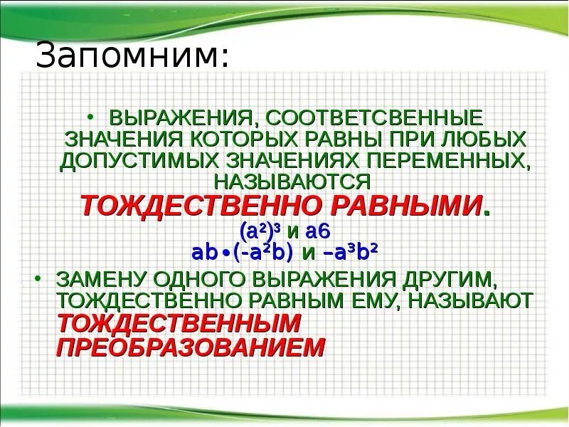 Тождественные выражения 7 класс объяснение. Тождества тождественные преобразования выражений. тождественно равные выражения 7 класс. выражения тождества 7 класс. тождественно равные выражения примеры.