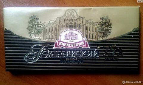 Шоколад бабаевский 75