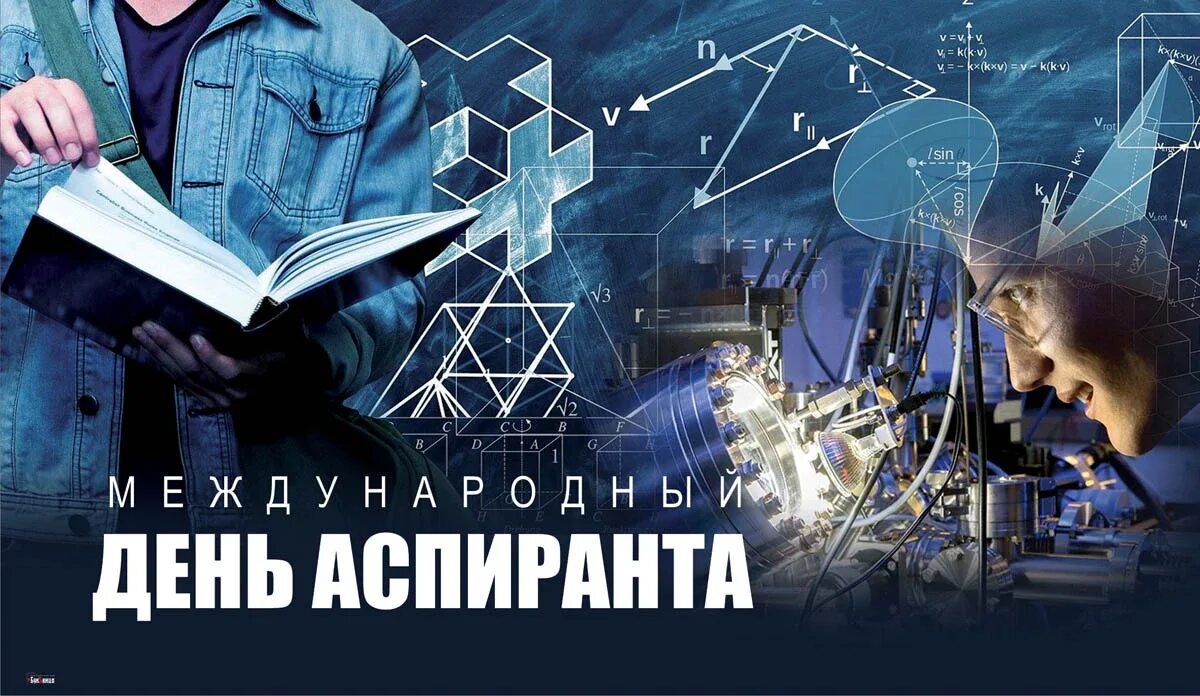 День аспиранта. Международный день аспиранта 21 января. С праздником аспирант!. Поздравление с днем аспиранта. С праздником аспирант!.