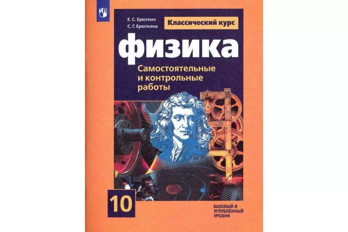 Физика 10 класс. Физика 10 класс самостоятельные работы. Физика самостоятельные работы 10 класс Ерюткин. УМК Мякишев.