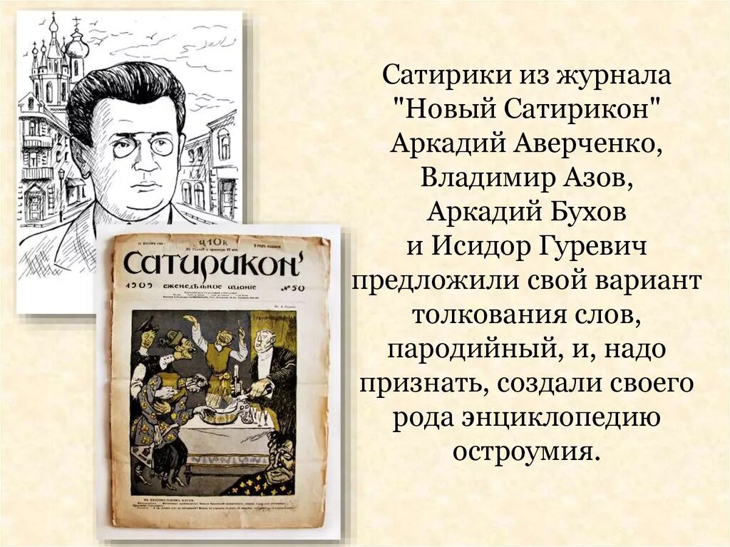 Сатирический писатель. Журнал Сатирикон Саша черный. Новый Сатирикон Аверченко.