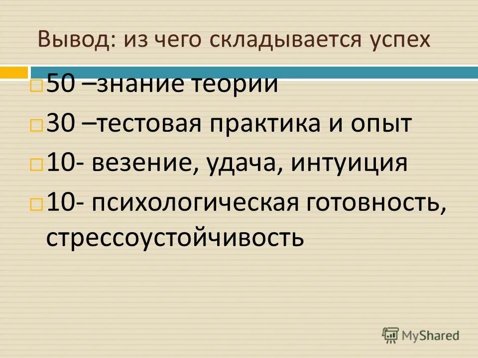 Теория 30. Из чего складывается успех. Из чего складывается успех человека. Из чего складывается успех в жизни %. 100% Успеха складывается из.