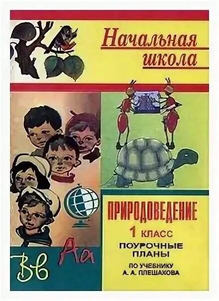 Поурочные планы к учебнику жуковой. Поурочное планирование школа россии. Окружающий мир 1 класс поурочные. Поурочные разработки по курсу окружающий мир. О и дмитриева поурочные разработки 1 кл школа россии.