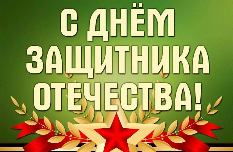 С днем защитника отечества успехов во всем. С днём защитника Отечества 23 февраля. С днём защитника отчества. С днем защитниаотечества. С днем зашитника Отечество.