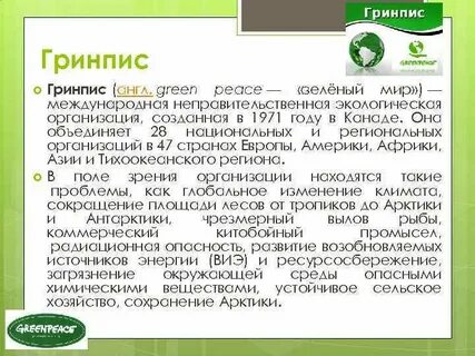 Как переводится гринпис