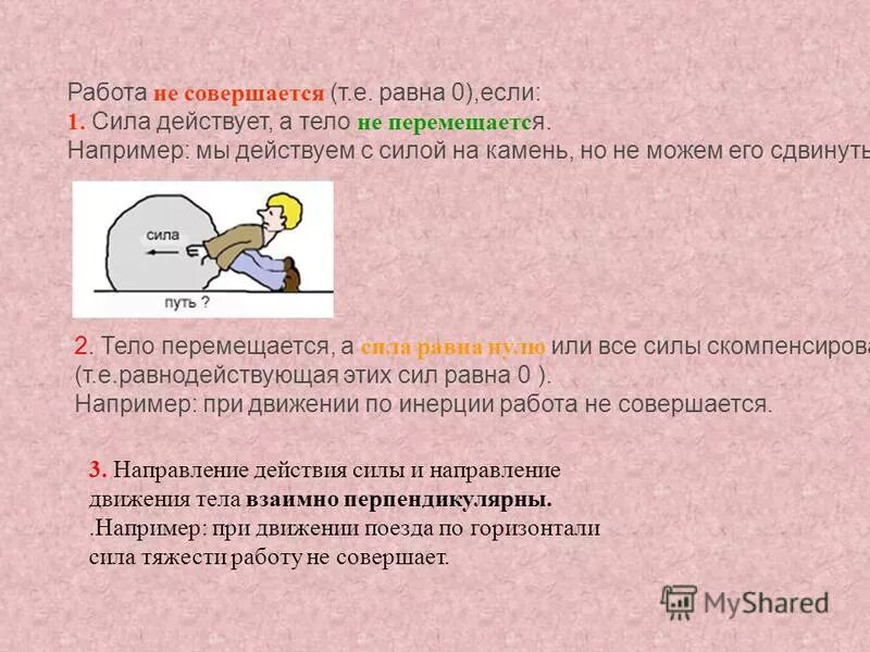 В каких примерах совершается работа