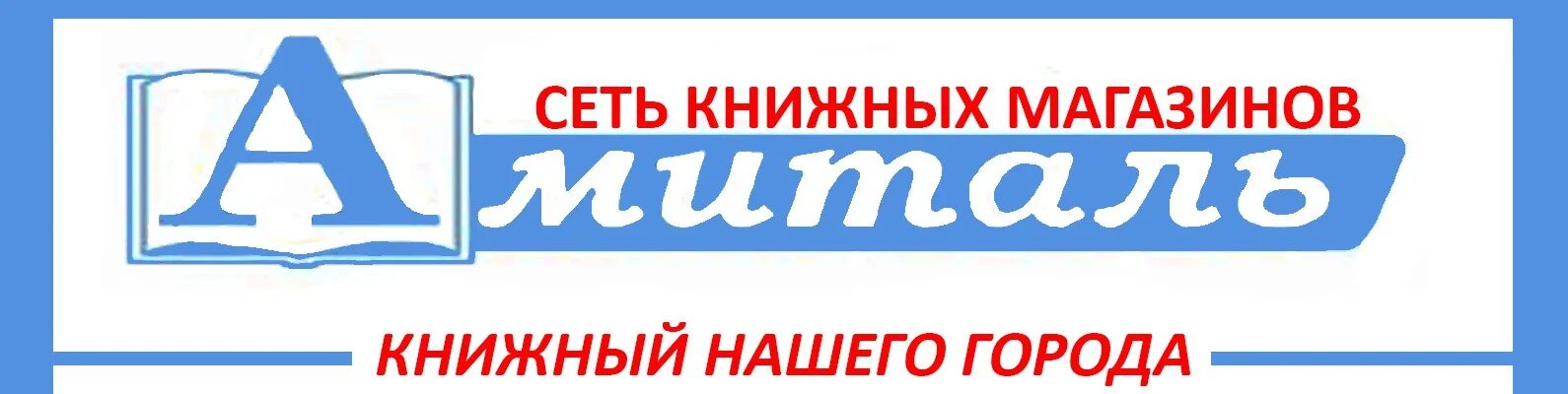 Амиталь старый оскол каталог. Амиталь курск. Амиталь книжный магазин. Амиталь губкин. Амиталь курск.