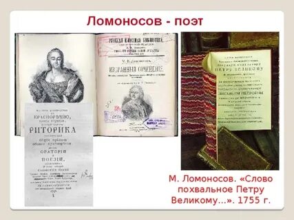 Речи ломоносова