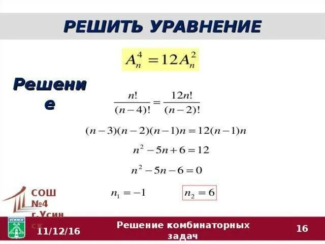 A n 3n 5. Как решать уравнения с размещением. Решениеуранений комбинаторики. Комбинаторные уравнения. Комбинаторика решение уравнений.