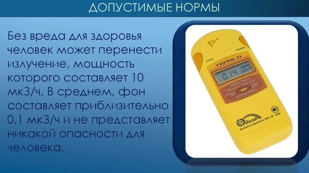 Уровень радиационного фона норма. Нормы радиоактивного облучения. Норма излучения радиации. Нормальный фон радиации. Норма радиации в мкр ч