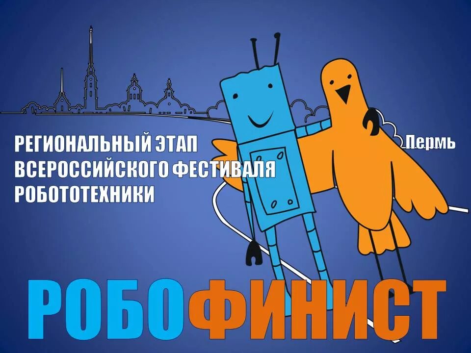 Сайт робофинист. РОБОФИНИСТ логотип. РОБОФИНИСТ фестиваль. Плакат РОБОФИНИСТ.