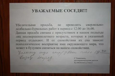 Просьба соседей не шуметь