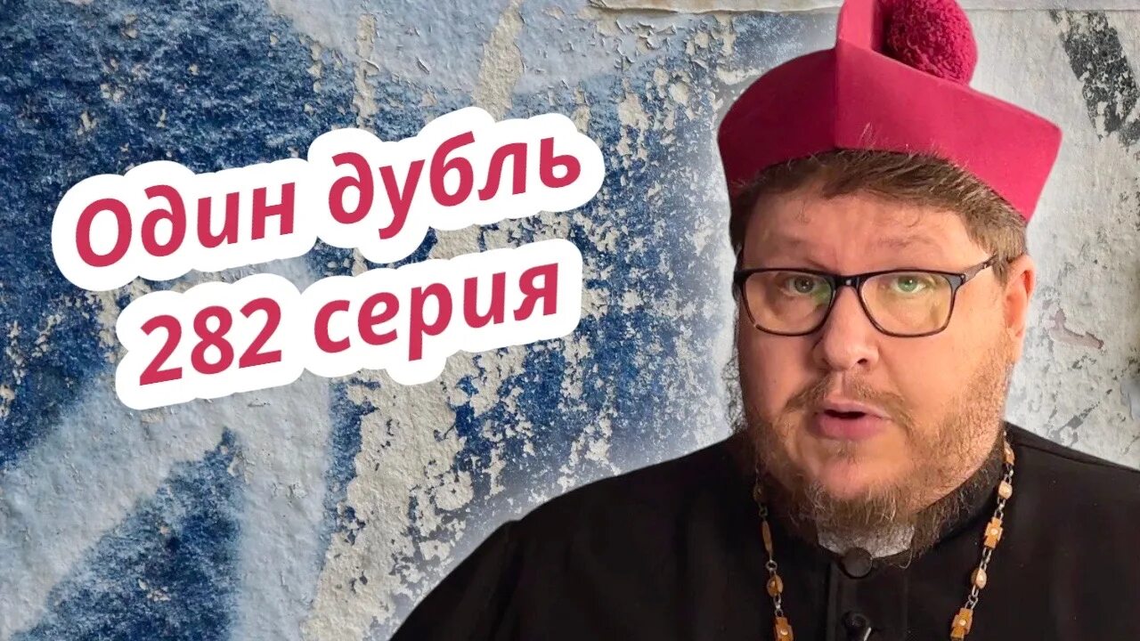 282 серию