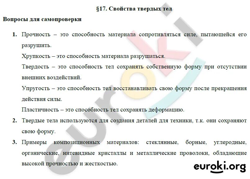 Физика 9 класс параграф 50 вопросы. Вопросы по физике 8 класс. Вопросы для 8 класса физике. Интересные вопросы по физике 8 класс. Ответы на вопросы по физике 8 класс Пурышева.