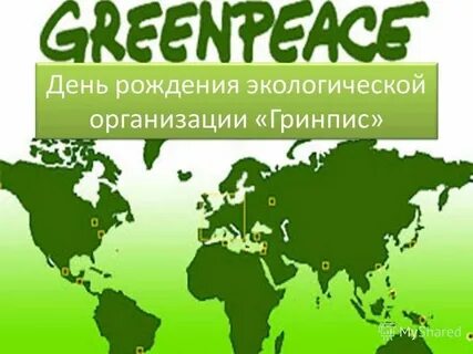 Гринпис расшифровка