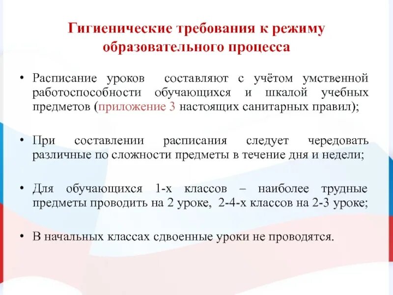 Гигиенические требования к образовательному учреждению. Гигиенические требования к составлению расписания. Требования к режиму образовательного процесса. Гигиенические требования к режиму образовательного процесса. Требования к расписанию занятий.