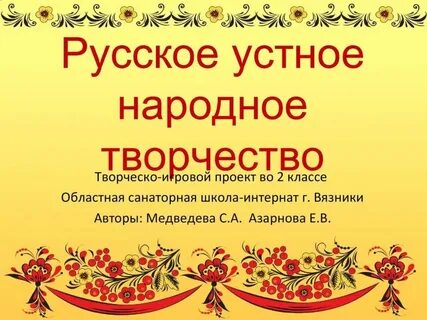 Русский фольклор видеоурок 2 класс