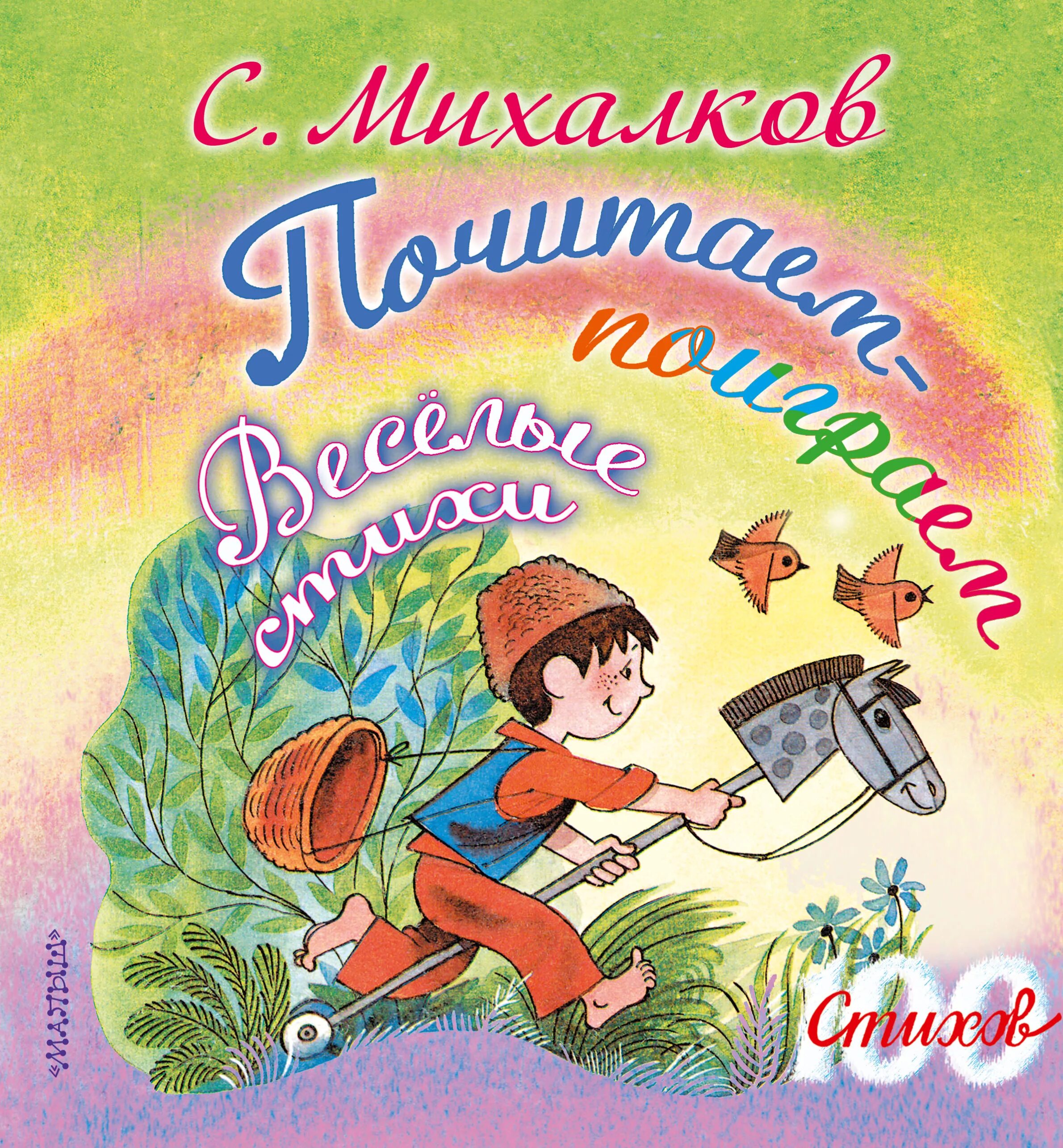 Михалков с. "стихи для детей". Михалков сборник стихов для детей. Стихи Сергея Михалкова. С в михалков стихи 3