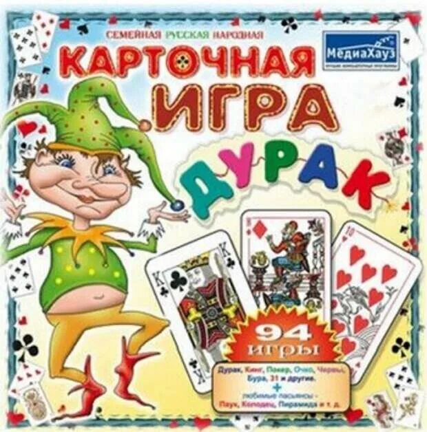 Мир игр дурака. Игра в дурака. Дурак (карточная игра). МЕДИАХАУЗ игры. Дурак.