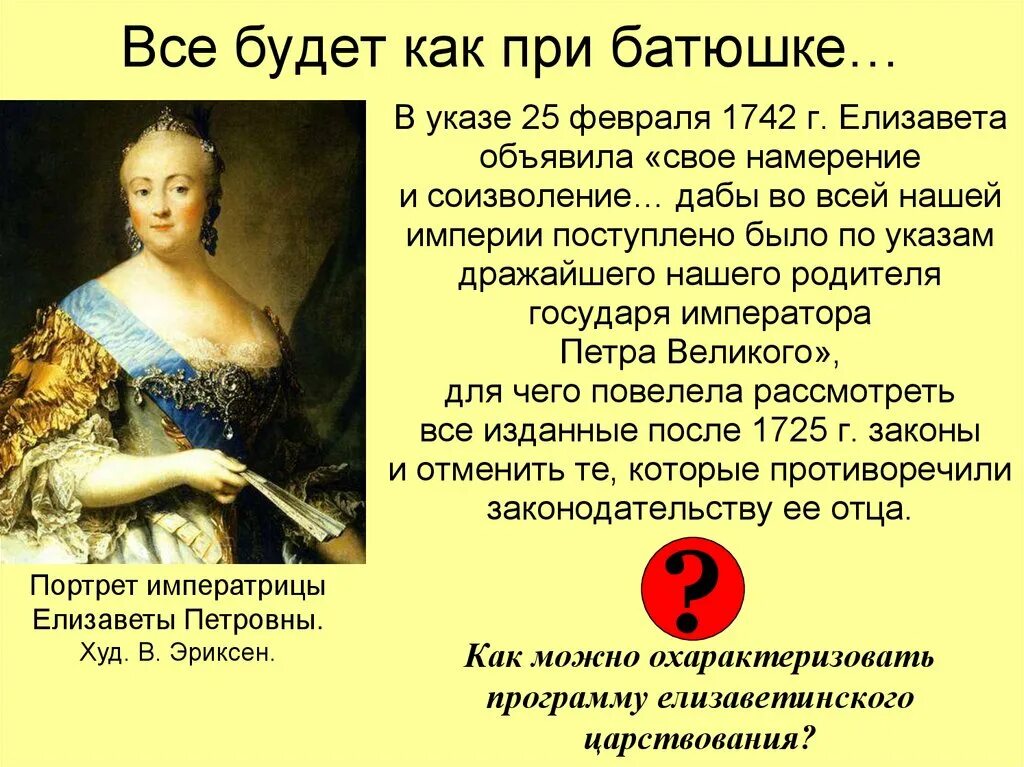 Сообщение о елизавете петровне. Охарактеризовать Елизавету Петровну. Воцарение Елизаветы Петровны.