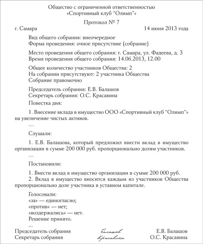 Ооо передало имущество учредителю. Протокол собрания участников общества. Решение о финансовой помощи учредителя. Протокол участников ООО. Пример протокола общего собрания участников ООО.