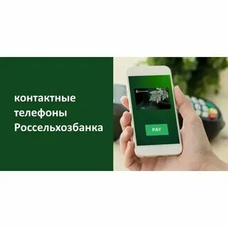 Россельхозбанк телефон оператора бесплатный с мобильного
