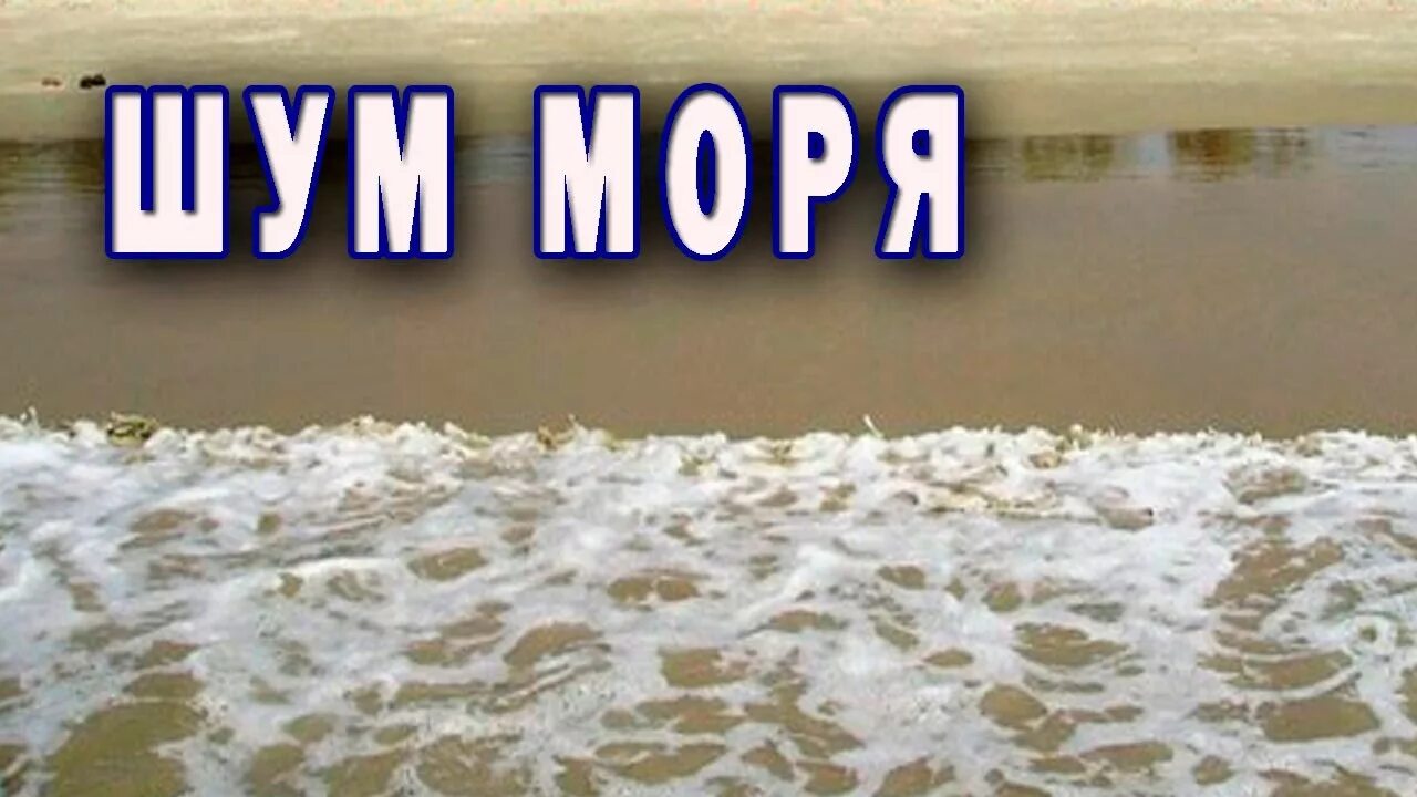 Прибой для сна. Звук шум моря. Шум моря для сна. Шум моря для сна успокаивающая. Звуки моря для сна.