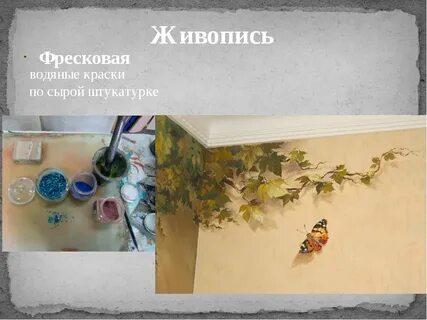 Слово означает живопись водяными красками что это