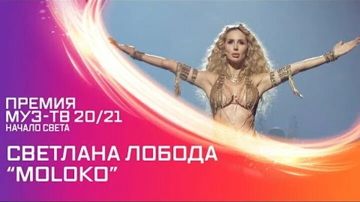 Лобода премия муз тв 2018. Лобода тв. Лобода на премиях. Лобода. Лобода премия муз тв 2021.