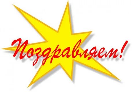 Поздравляем участников с победой