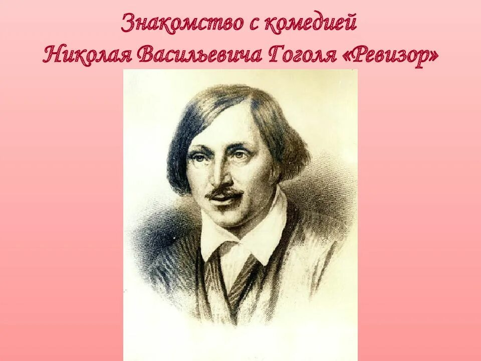 Гоголь сатирик. Гоголь писатель сатирик 8 класс. Гоголь пророк. Комедии николая васильевича гоголя ревизор