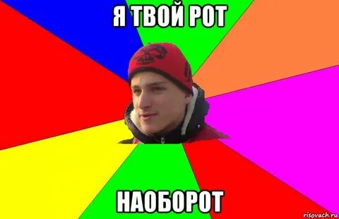Рот наоборот